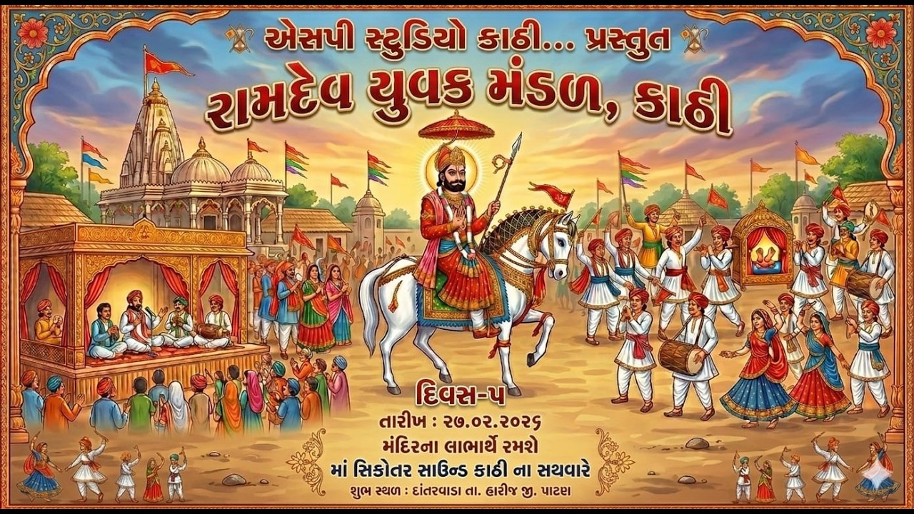 Live🔴 રામદેવ યુવક મંડળ કાઠી દિવસ-5 ગામ. દાંતરવાડા .તા. હારીજ જી. પાટણ