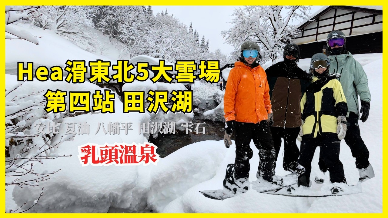 【東北雪場#4】田沢湖 Tazawako：同場加映「乳頭溫泉」混浴體驗 ｜樹冰 粉雪 完美結合｜秋田縣必去雪場