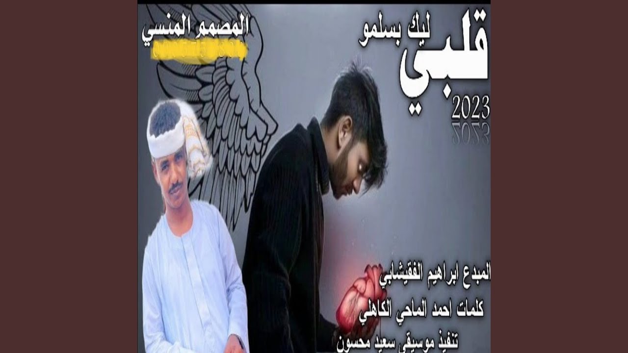 قلبي ليك بسلمو