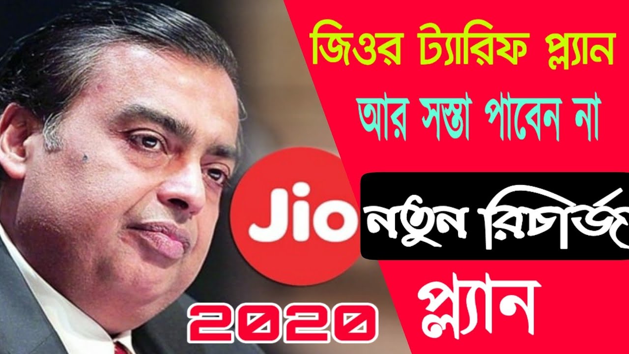 জিওর নতুন রিচার্জ প্ল্যান | Jio new recharge plan 2020 || Jio New All in One tariff plan ||