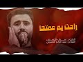 راحت يم عمتها سيد سيف الحسيني محرم الحرام ١٤٤٧ الليله الثالثه ذي قار قضاء الشطره راحت يم عمتها سيد سيف الحسيني محرم الحرام ١٤٤٧ الليله الثالثه ذي قار قضاء الشطره