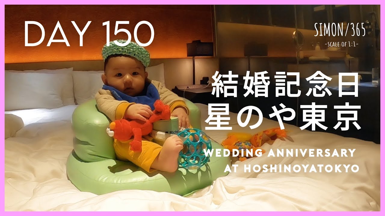Day150 結婚記念日 星のや東京 Wedding Anniversary At Hoshinoya Tokyo Youtube Day150 結婚記念日 星のや東京 Wedding Anniversary At Hoshinoya Tokyo Youtube