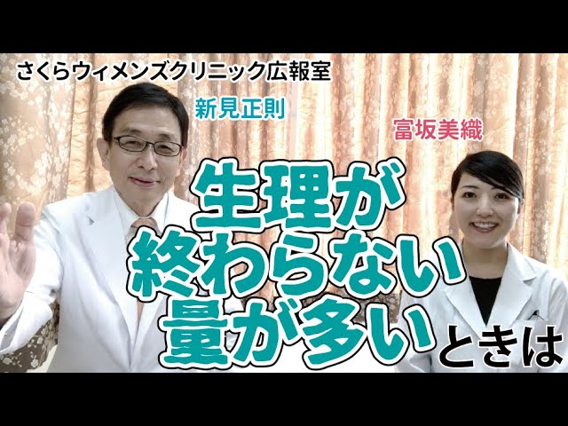 二人の医師が解説 生理が終わらない 量が多いときは さくらウィメンズクリニック Youtube