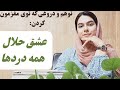 یار خوب همه ماجرا نیست این فقط یه دروغ و توهمه 