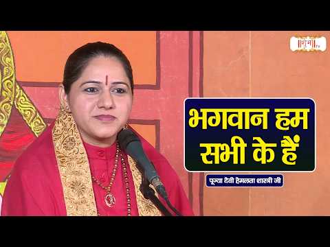 भगवान हम सभी के हैं ! Devi Hemlata Shastri Ji Ke Pravachan | Shubh TV