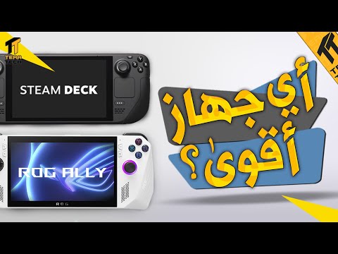 مراجعة جهاز Steam Deck OLED: هل هو أفضل جهاز ألعاب محمول حالياً؟ - ستيم ديك و روغ الاي - Steam Deck and Rog Ally // أي جهاز أقوى ؟! 2023 🤔🎮🔥 -  TERATECH // تيراتك