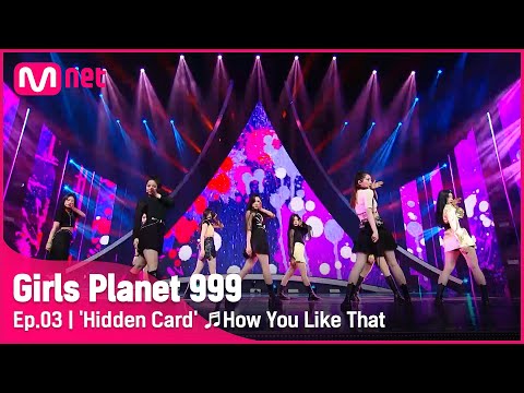 [3회] 숨겨진 보석 '히든 카드' ♬How You Like That_BLACKPINK @CONNECT MISSION #GirlsPlanet999 | Mnet 21082 [ENG]