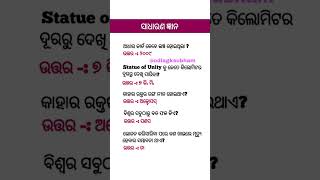 ଭାଷା ଓ ସାଧାରଣ ଜ୍ଞାନ || Gk Question Answer || #odiagktoday #odisha #shorts