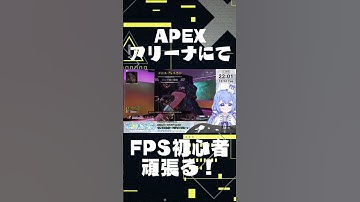 【FPS初心者】【APEX】FPSド下手なアイドルV、アリーナで仲間とキルする！？【VTuber/水月なるか】