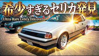 Car Inspection] It Looks Like an Ordinary 3rd Generation Celica