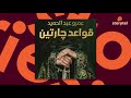 كتب صوتية مسموعة رواية قواعد جارتين عمرو عبد الحميد 