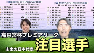 [J SPORTS Collaboration Project] Featured Players in the Prince Takamado Cup Premier League!! Thi...