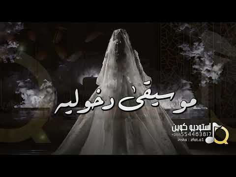 مقدمه استعداديه لدخول العروس افخم موسيقى دخوليه للطلب بدون حقوق 