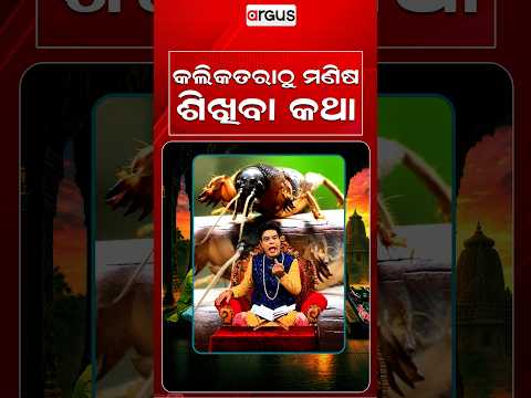 କଲିକତରାଠୁ ମଣିଷ ଶିଖିବା କଥା | Baya Bani | Pandit Jitu Das | Argus News