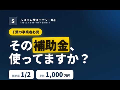 千葉の脱炭素補助金の解説動画のサムネイル