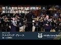 【第５８回定期演奏会】　アメイジング・グレース / 編：八木澤教司