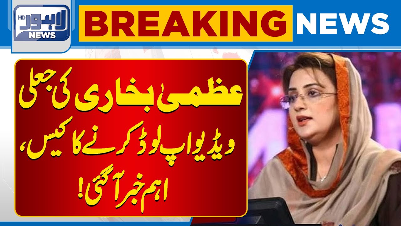 Uzma Bukhari's Fake Video Upload Case, Important News Has Arrived | Breaking News | Lahore News HD