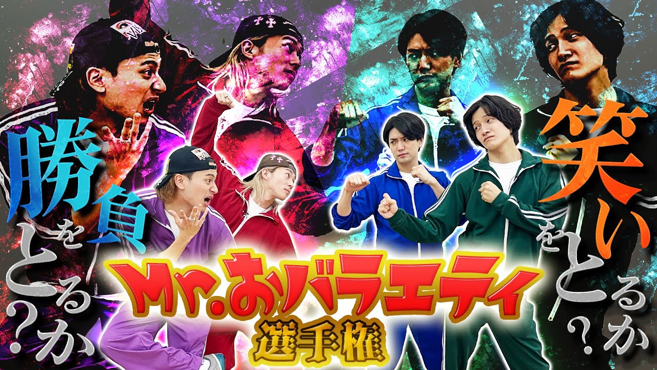 Aぇ! group【Mr.おバラエティは誰？】インスタフォローを懸けて真剣勝負!?
