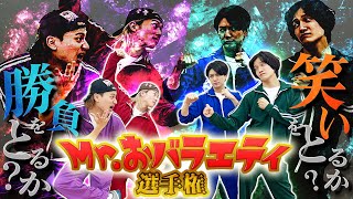 Aぇ! group【Mr.おバラエティは誰？】インスタフォローを懸けて真剣勝負!?