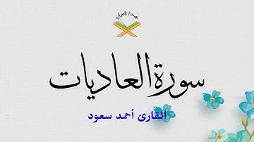سورة العاديات  القارئ أحمد سعود 1080p