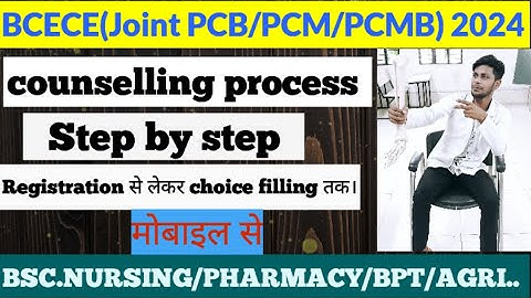 BCECE 2024 COUNSELLING PROCESS ||  STEP BY STEP FULL PROCESS || BCECE COUNSELLING MOBILE SE KAREN