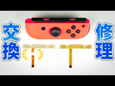 Switch SL SR ボタン断線 修理・交換 DIY