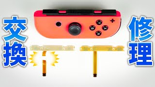 Switch SL SR ボタン断線 修理・交換 DIY