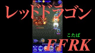 【FFRK】五凶の試練【凶＋レッドドラゴン】「ハイメンの無意味さx_x　初回単発」#211