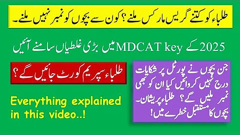 MDCAT grace marks || UHS new key || How many marks improved || Which students || Dr Abdullah 