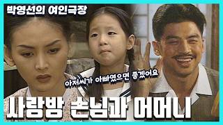 Park Young-sun's Women's Theater - The Guest in the Parlor and the Mother [Super Sunday] | KBS Br...