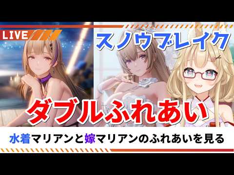 【スノウブレイク】水着マリアンと嫁マリアン、二つのふれあいモードを楽しむ！【yoshino桜】