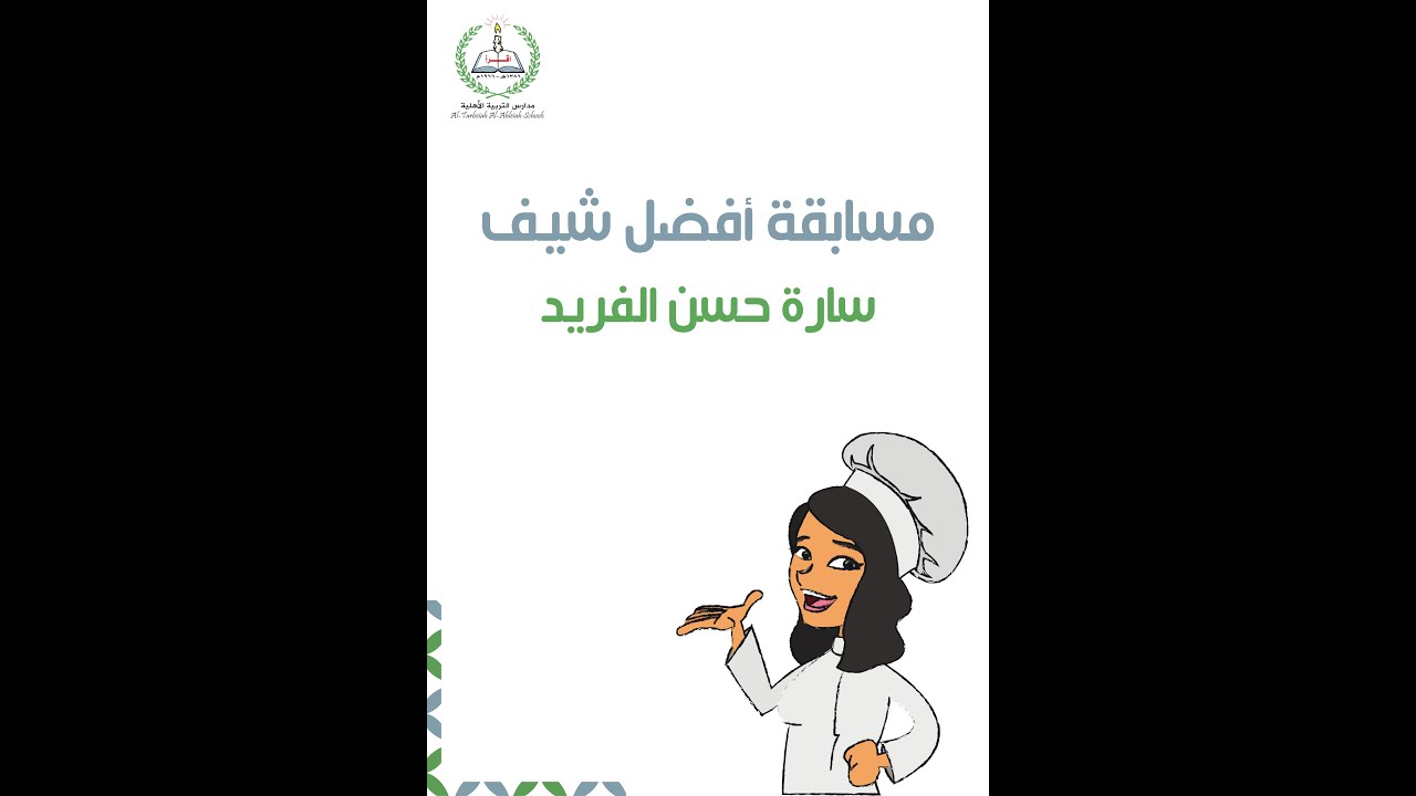 مشاركة سارة حسن الفريد في مسابقة أفضل شيف 👩🏼‍🍳❤️