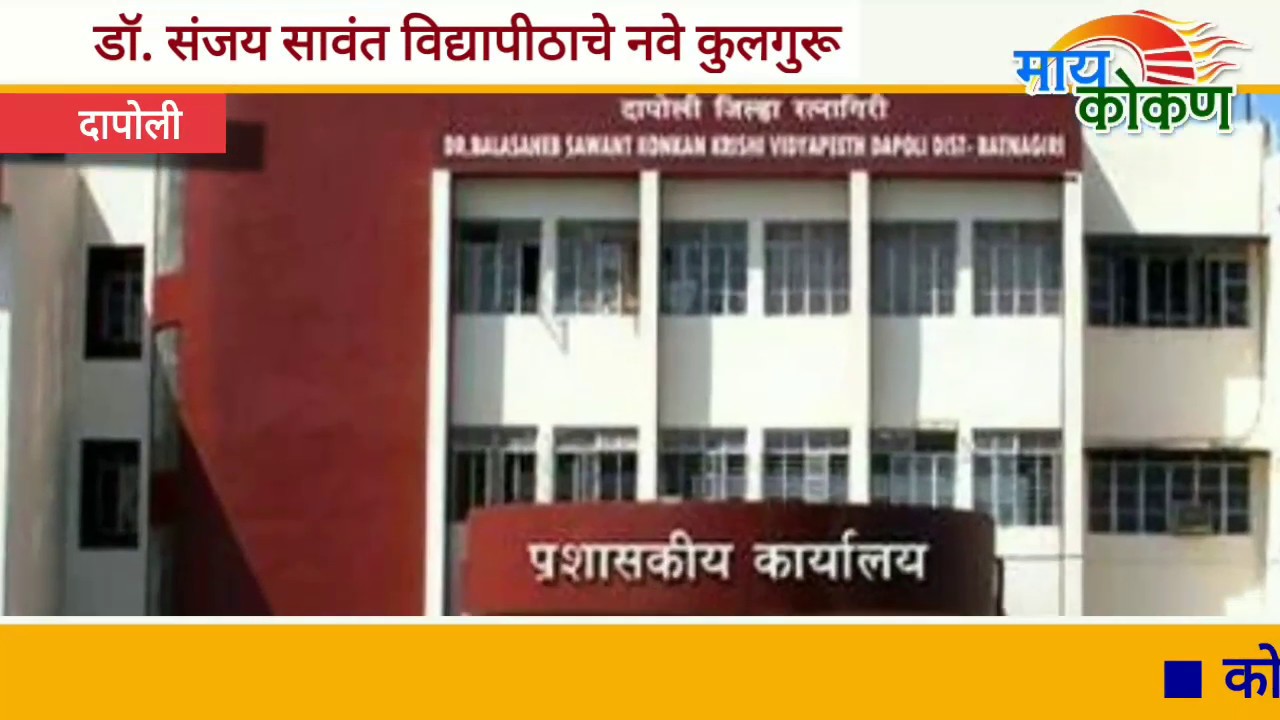 Dr. Sanjay Sawant New Vice-Chancellor of Dapoli University | 2019 | Dr. BSKKV, Dapoli |