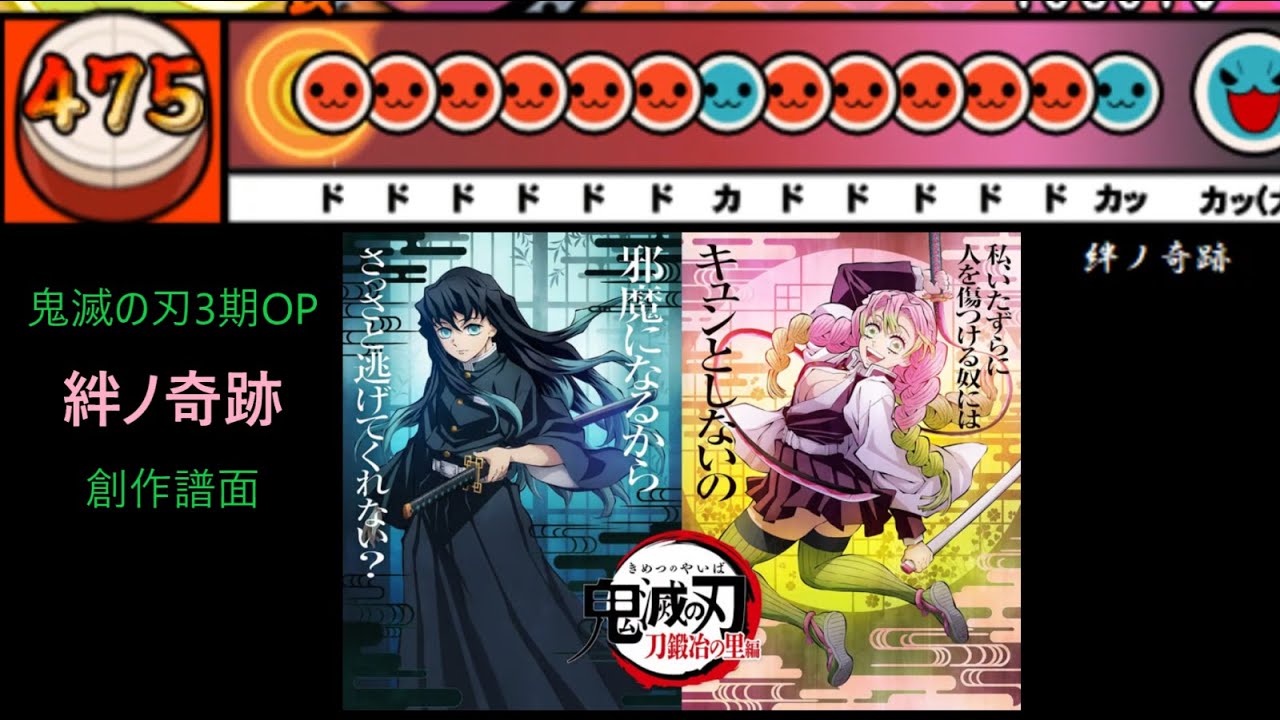 太鼓さん次郎】絆ノ奇跡 創作譜面（「鬼滅の刃 刀鍛冶の里編」OP／MAN