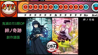 太鼓さん次郎】絆ノ奇跡 創作譜面（「鬼滅の刃 刀鍛冶の里編」OP／MAN