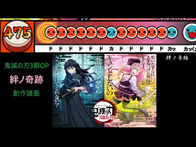 太鼓さん次郎】絆ノ奇跡 創作譜面（「鬼滅の刃 刀鍛冶の里編」OP／MAN