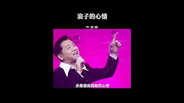 Thumbnail of 《浪子的心情》#叶启田#音樂 #热门 #华语音乐 #流行音樂 #史上情歌 #情歌 #台湾歌手