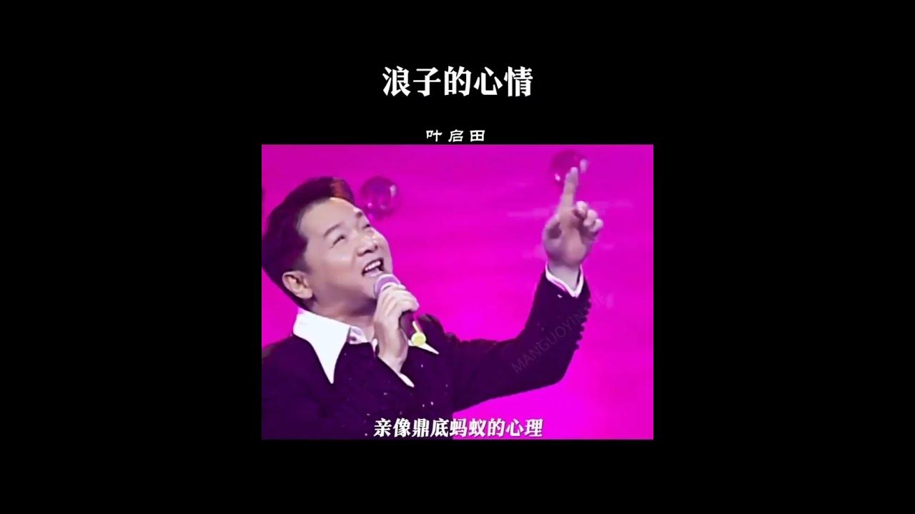 《浪子的心情》#叶启田#音樂 #热门 #华语音乐 #流行音樂 #史上情歌 #情歌 #台湾歌手