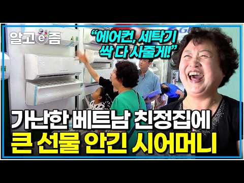 &amp;quot;아니, 이걸 다 사주신다고요?&amp;quot; 가전제품 없이 고생하는 베트남 사돈댁이 안쓰러워 큰돈 써 선물했지만, 하나도 아깝지 않다는 시어머니｜다문화 고부열전｜알고e즘