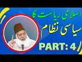      اسلامی ریاست کا سیاسی نظام   