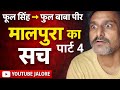 मालपुरा गांव का सच | फूल सिंह से फुल बाबा पीर तक | क्यों खाली हुआ हिंदू गांव? | Part-4 YOUTUBE JALO