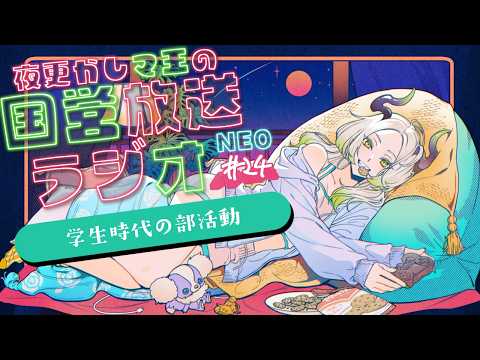 🌃夜更かし魔王の国営放送ラジオNEO  24夜目｜ライザ陛下 /Vtuber/初見歓迎
