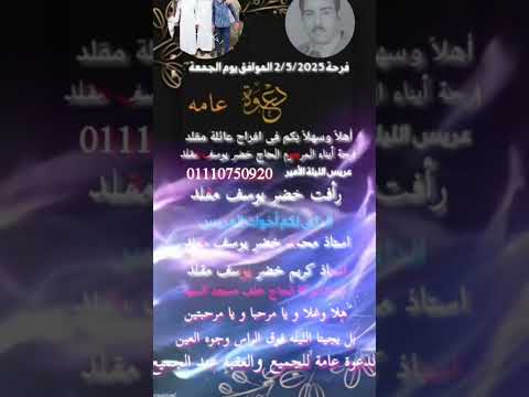 من دعوة فرحة الأمير رأفت خضر يوسف أحمد مقلد حفيد شيخ البلد أحمد مقلد بركة الحاج