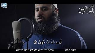 الشيخ ياسر القرشي | الملك يومئذ لله يحكم بينهم | برواية السوسي