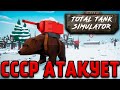 СССР И БРИТАНИЯ - Total Tank Simulator №3