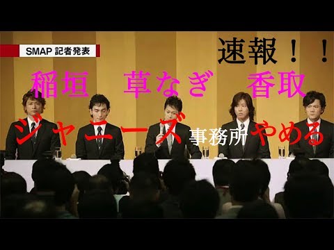 元SMAP稲垣、草なぎ、香取３名がジャニーズ退所発表
