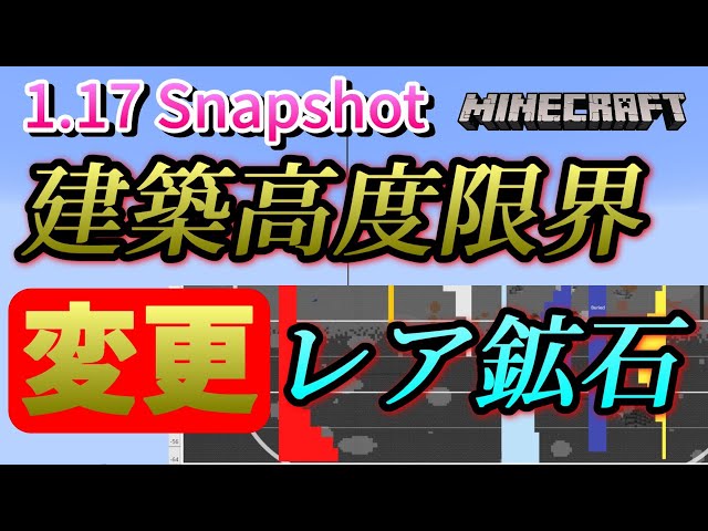変更 建築高度限界 レア鉱石分布 追加 グリムストーン ノイズ洞窟など マイクラ1 17 Snapshot21w06a w07a 洞窟と崖アップデート Youtube