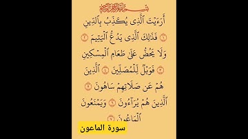 سورة الماعون #بصوت #الشيخ سعد الغامدي راحة نفسية لا توصف #دعاء