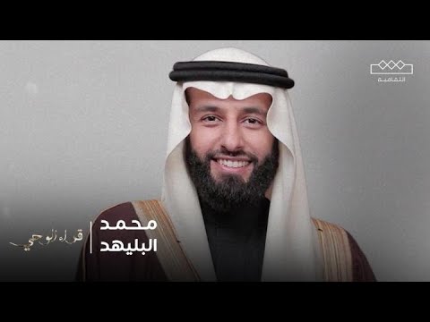 قراء الوحي | الشيخ محمد بن أحمد البليهد