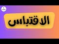 الاقتباس في اللغة العربية للسنة الرابعة متوسط 4AM 